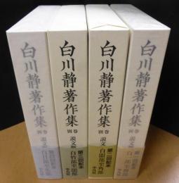 白川静著作集　別巻　説文新義　全8巻揃