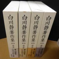 白川静著作集　別巻　説文新義　全8巻揃
