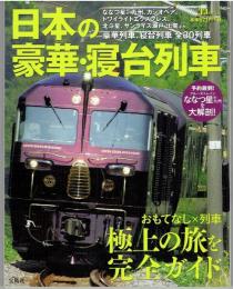 日本の豪華・寝台列車 : ななつ星in九州ほか、全30列車を紹介
