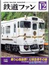 鉄道ファン: 2022年12月号: No.740: 特集・鉄道１５０年
