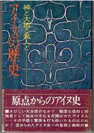 アイヌの歴史 : 神と大地と猟人と