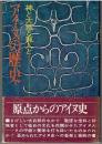 アイヌの歴史 : 神と大地と猟人と
