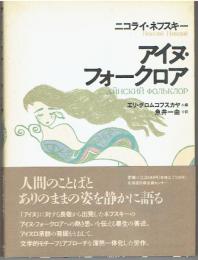 アイヌ・フォークロア