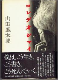 コレデオシマイ。