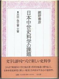 日本中世史料学の課題 : 系図・偽文書・文書