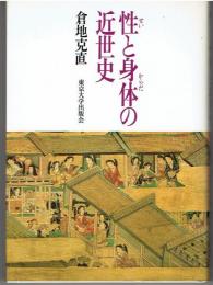 性と身体の近世史