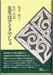 先生はアイヌでしょ : 私の心の師