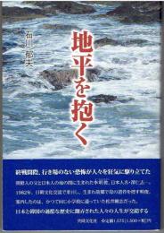 地平を抱く