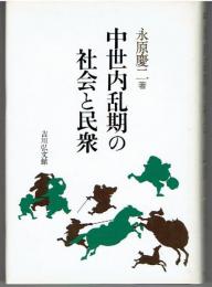 中世内乱期の社会と民衆