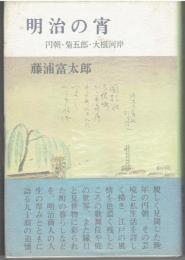明治の宵 : 円朝・菊五郎・大根河岸