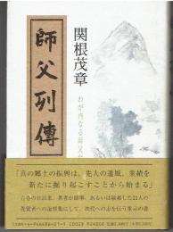 師父列傳 : わが内なる師父たち