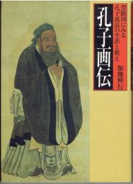 孔子画伝 : 聖蹟図にみる孔子流浪の生涯と教え