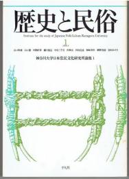歴史と民俗 : 神奈川大学日本常民文化研究所論集
