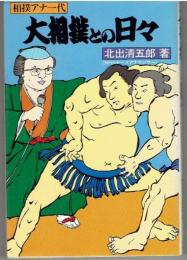 大相撲との日々 : 相撲アナ一代