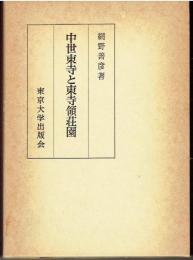中世東寺と東寺領荘園