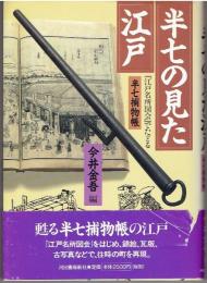 半七の見た江戸 : 『江戸名所図会』でたどる「半七捕物帳」