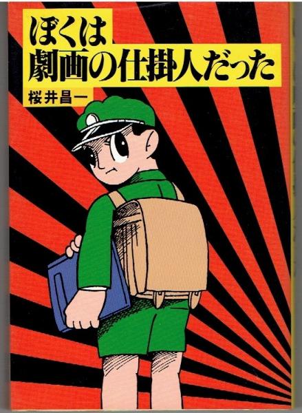 初版　ほくは劇画の仕掛人だった　桜井昌一　エイプリル出版 ぼくは劇画の仕掛人だった(桜井昌一 著) / 古本、中古本、古書籍