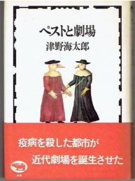 ペストと劇場