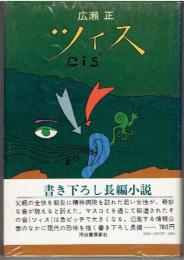 ツィス