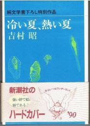冷い夏、熱い夏　純文学書下ろし特別作品