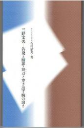 三好文夫―告発と贖罪・短刀と突き出す腕の勁さ