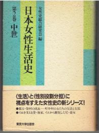 日本女性生活史