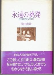 永遠の挑発 : 松田優作との21年