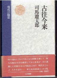 古往今来 : 現代の随想