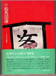 小絵馬図譜 : 封じこめられた民衆の祈り