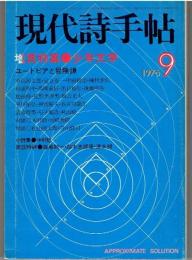 現代詩手帖 1976年9月号　増頁特集　少年文学 ユートピアと冒険譚