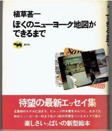 ぼくのニューヨーク地図ができるまで