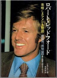 ロバート・レッドフォード : 素晴しきアメリカ野郎