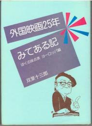 外国映画25年みてある記 : ぼくの採点表表ヨーロッパ編