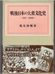 戦後日本の大衆文化史 : 1945～1980年