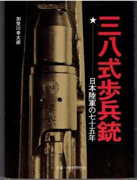 三八式歩兵銃 : 日本陸軍の七十五年
