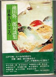 池田弥三郎対談集 : 日本人のこころ