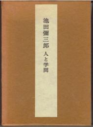 池田弥三郎人と学問