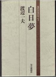 白日夢　著者謹呈サイン有