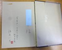 白日夢　著者謹呈サイン有