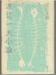 渡辺一夫小論 : 生き方の研究