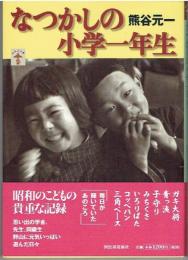 なつかしの小学一年生