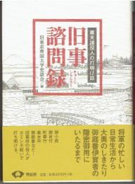 旧事諮問録