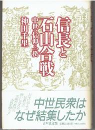 信長と石山合戦 : 中世の信仰と一揆