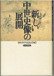 新しい中世史像の展開