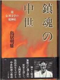 鎮魂の中世 : 能伝承文学の精神史