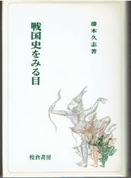 戦国史をみる目