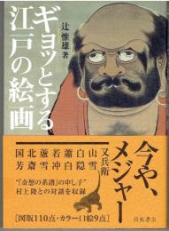ギョッとする江戸の絵画