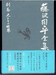 藤沢周平全集