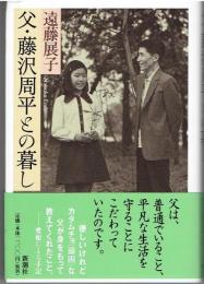 父・藤沢周平との暮らし