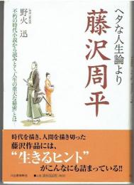 ヘタな人生論より藤沢周平